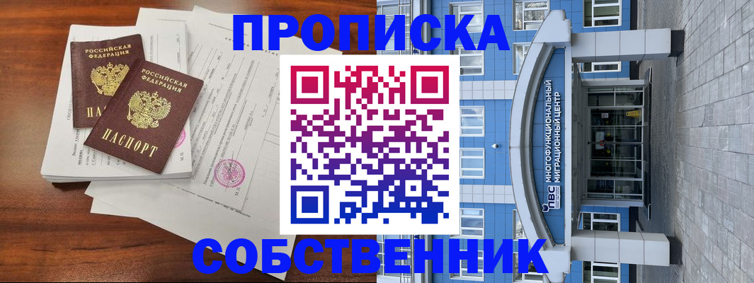 временная регистрация собственник в Богородске